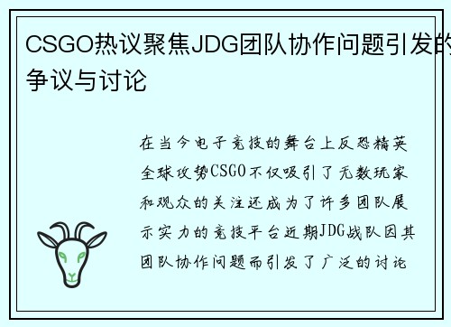 CSGO热议聚焦JDG团队协作问题引发的争议与讨论
