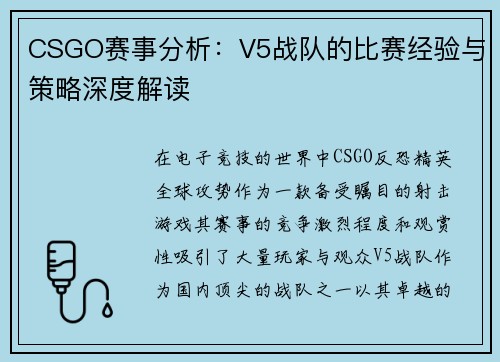 CSGO赛事分析：V5战队的比赛经验与策略深度解读
