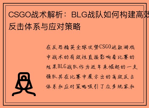 CSGO战术解析：BLG战队如何构建高效反击体系与应对策略