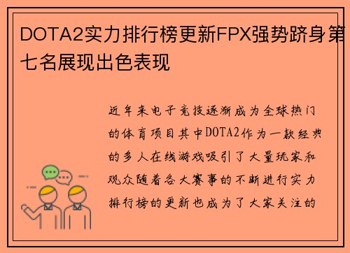 DOTA2实力排行榜更新FPX强势跻身第七名展现出色表现