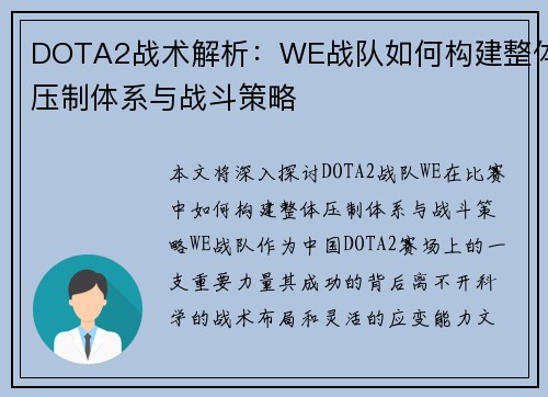 DOTA2战术解析：WE战队如何构建整体压制体系与战斗策略