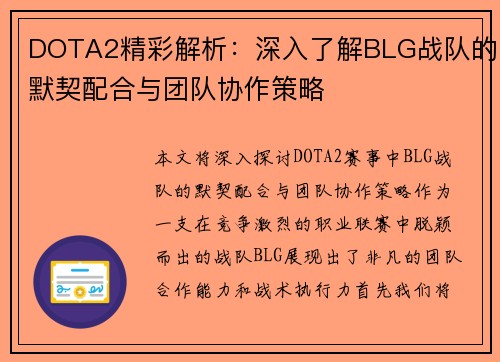 DOTA2精彩解析：深入了解BLG战队的默契配合与团队协作策略
