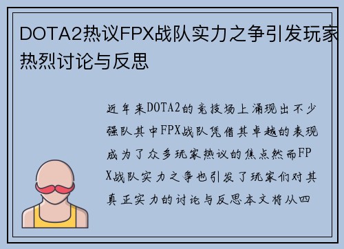 DOTA2热议FPX战队实力之争引发玩家热烈讨论与反思