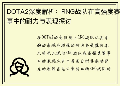 DOTA2深度解析：RNG战队在高强度赛事中的耐力与表现探讨