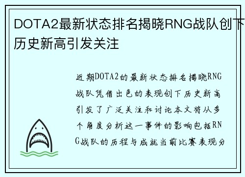DOTA2最新状态排名揭晓RNG战队创下历史新高引发关注