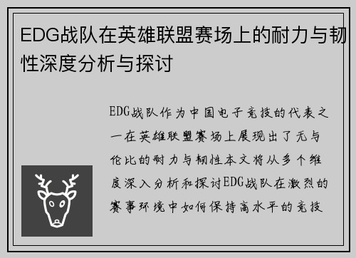 EDG战队在英雄联盟赛场上的耐力与韧性深度分析与探讨