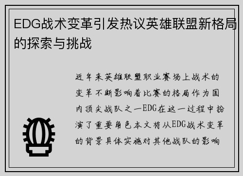 EDG战术变革引发热议英雄联盟新格局的探索与挑战