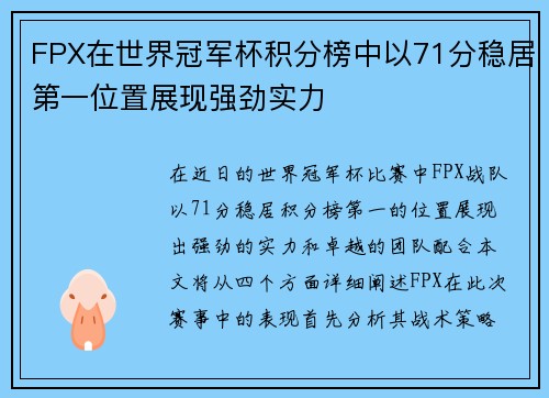 FPX在世界冠军杯积分榜中以71分稳居第一位置展现强劲实力