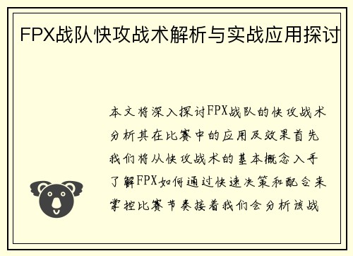 FPX战队快攻战术解析与实战应用探讨