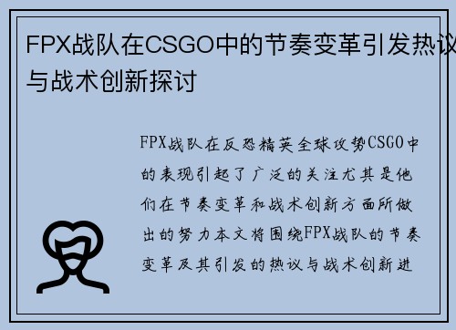 FPX战队在CSGO中的节奏变革引发热议与战术创新探讨