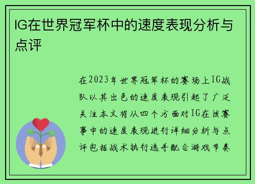 IG在世界冠军杯中的速度表现分析与点评