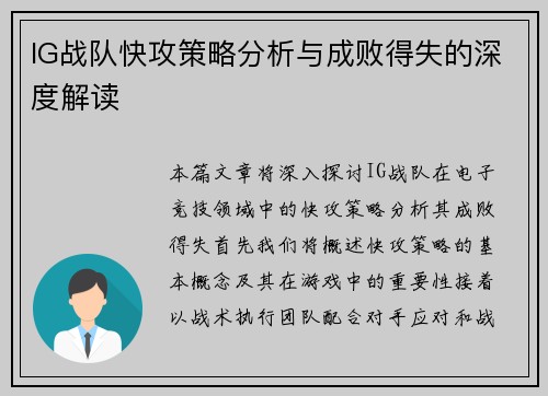 IG战队快攻策略分析与成败得失的深度解读