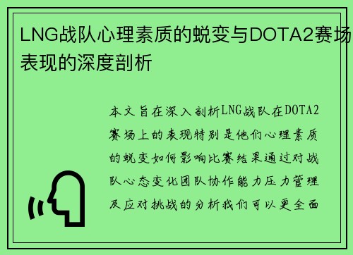 LNG战队心理素质的蜕变与DOTA2赛场表现的深度剖析