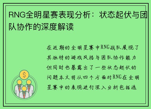 RNG全明星赛表现分析：状态起伏与团队协作的深度解读