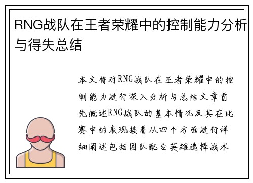 RNG战队在王者荣耀中的控制能力分析与得失总结