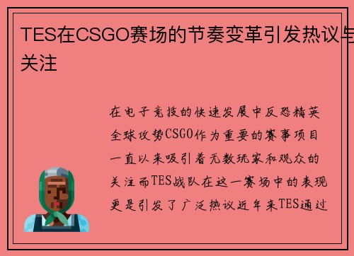 TES在CSGO赛场的节奏变革引发热议与关注