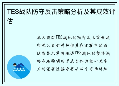 TES战队防守反击策略分析及其成效评估