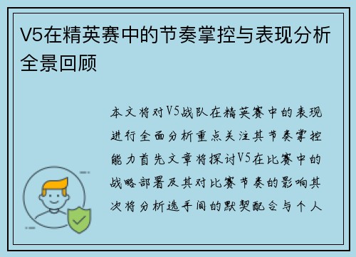 V5在精英赛中的节奏掌控与表现分析全景回顾