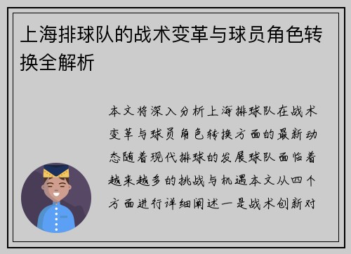 上海排球队的战术变革与球员角色转换全解析
