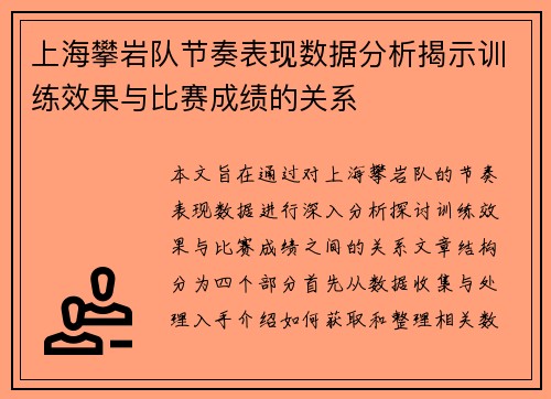 上海攀岩队节奏表现数据分析揭示训练效果与比赛成绩的关系