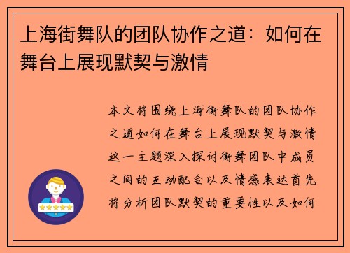 上海街舞队的团队协作之道：如何在舞台上展现默契与激情