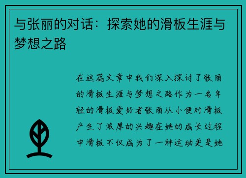 与张丽的对话：探索她的滑板生涯与梦想之路
