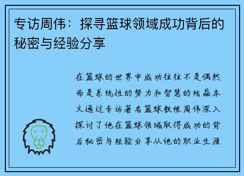专访周伟：探寻篮球领域成功背后的秘密与经验分享