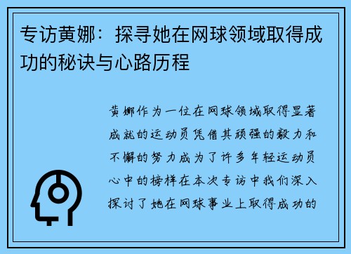 专访黄娜：探寻她在网球领域取得成功的秘诀与心路历程