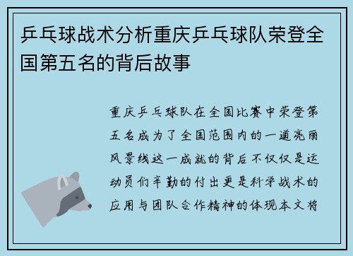 乒乓球战术分析重庆乒乓球队荣登全国第五名的背后故事