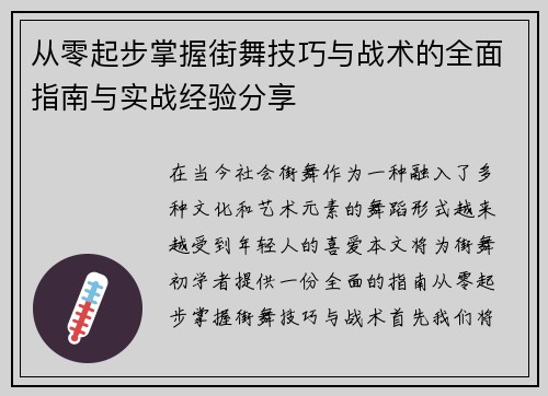 从零起步掌握街舞技巧与战术的全面指南与实战经验分享