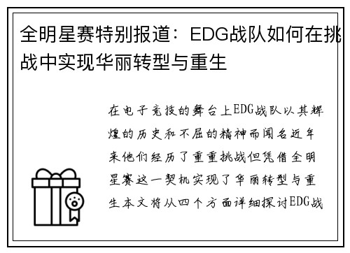 全明星赛特别报道：EDG战队如何在挑战中实现华丽转型与重生