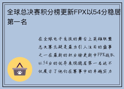 全球总决赛积分榜更新FPX以54分稳居第一名