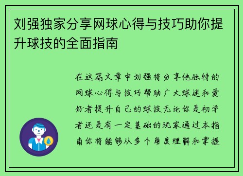 刘强独家分享网球心得与技巧助你提升球技的全面指南