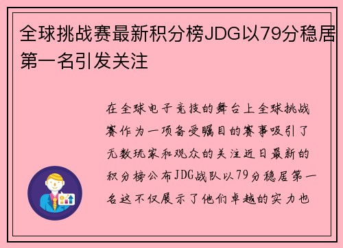 全球挑战赛最新积分榜JDG以79分稳居第一名引发关注