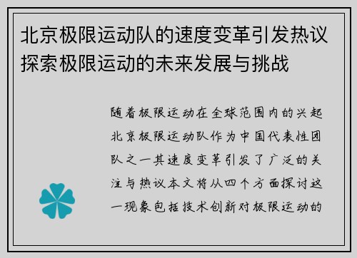 北京极限运动队的速度变革引发热议探索极限运动的未来发展与挑战