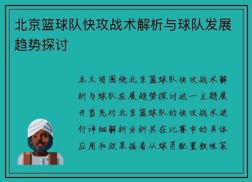 北京篮球队快攻战术解析与球队发展趋势探讨
